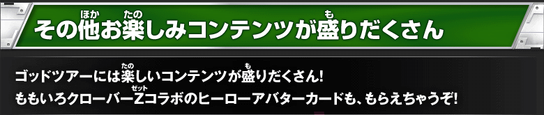 その他お楽しみコンテンツが盛りだくさん