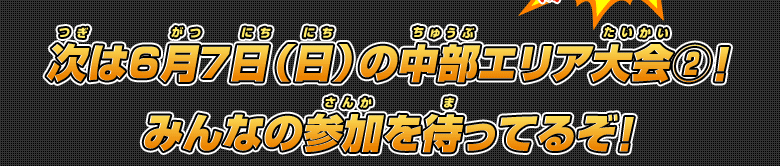 次は5月24日(日)の東北エリア大会!みんなの参加を待ってるぞ!