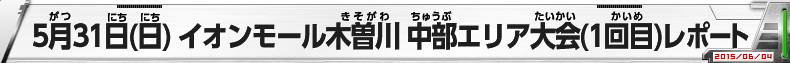 5月31日（日）イオンモール木曽川 中部エリア大会(1回目)レポート