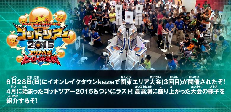 6月28日(日) イオンレイクタウンkaze 関東エリア大会(3回目)レポート