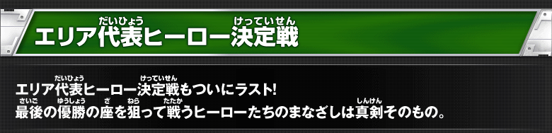 エリア代表ヒーロー決定戦