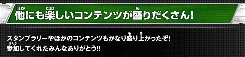 他にも楽しいコンテンツが盛りだくさん！