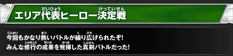 エリア代表ヒーロー決定戦