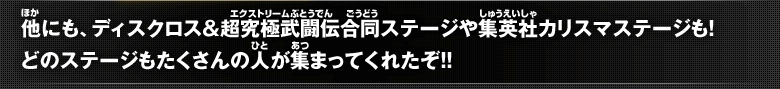 他にも、ディスクロス＆超究極武闘伝合同ステージや集英社カリスマステージも!