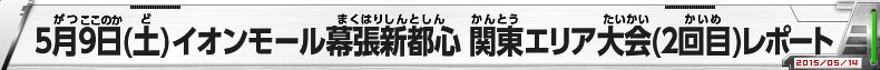 5月9日（土）イオンモール幕張新都心　関東エリア大会(2回目)レポート