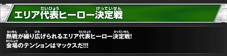 エリア代表ヒーロー決定戦