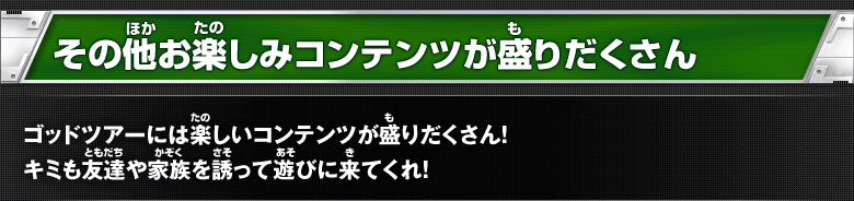 その他お楽しみコンテンツが盛りだくさん