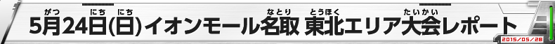 5月24日（日）イオンモール名取 東北エリア大会レポート