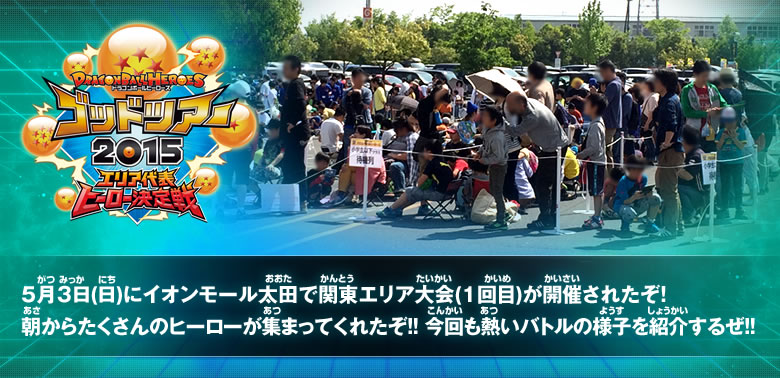 5月3日(日) イオンモール太田 関東エリア大会(1)レポート