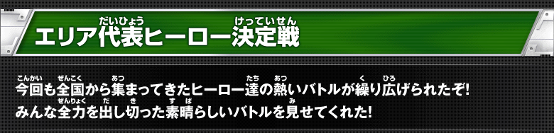 エリア代表ヒーロー決定戦