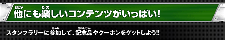 他にも楽しいコンテンツがいっぱい!