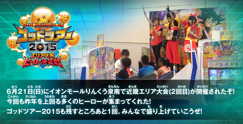 6月21日(日) イオンモールりんくう泉南 近畿エリア大会(2回目)レポート