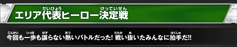 エリア代表ヒーロー決定戦