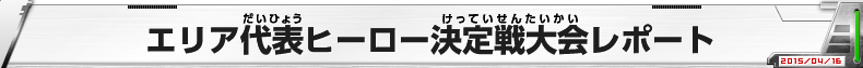 DBHゴッドツアー2015 エリア代表ヒーロー決定戦大会レポート