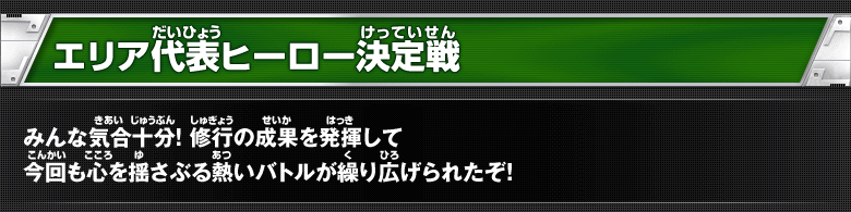 エリア代表ヒーロー決定戦