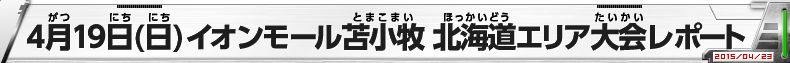 4月19日（日）イオンモール苫小牧 北海道エリア大会レポート