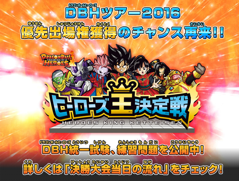 ジャンプフェスタ2016 DBH出展内容大公開!