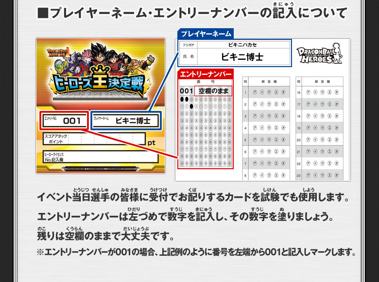 プレイヤーネーム・エントリーナンバーの記入について