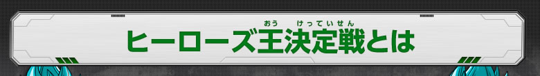 ヒーローズ王決定戦とは