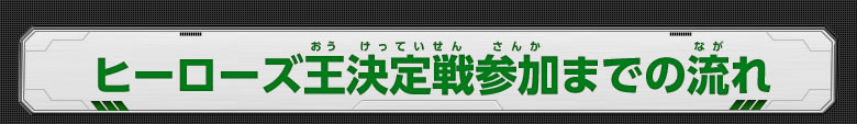 ヒーローズ王決定戦参加までの流れ