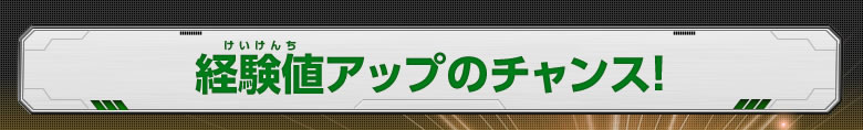 経験値アップのチャンス！