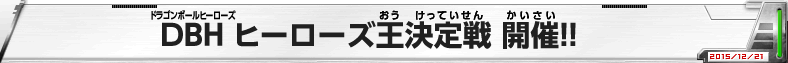 DBH　ヒーローズ王決定戦　開催！！