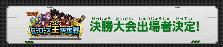 決勝大会出場者決定！