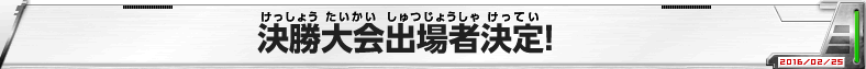 DBH ヒーローズ王決定戦決勝大会出場者決定！