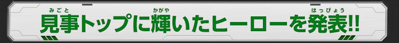 見事トップに輝いたヒーローを発表！！