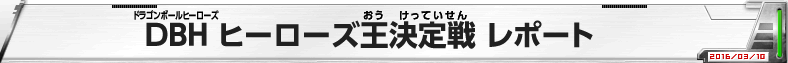 DBH ヒーローズ王決定戦 レポート