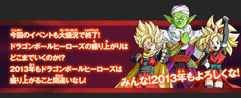 ジャンプフェスタ13イベントレポート イベント キャンペーン ドラゴンボールヒーローズ 公式サイト