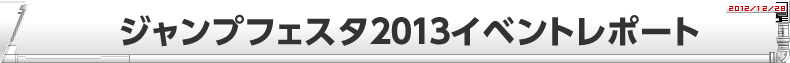 ジャンプフェスタ2013イベントレポート！