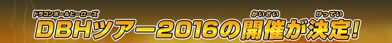 DBHツアー2016の開催が決定！