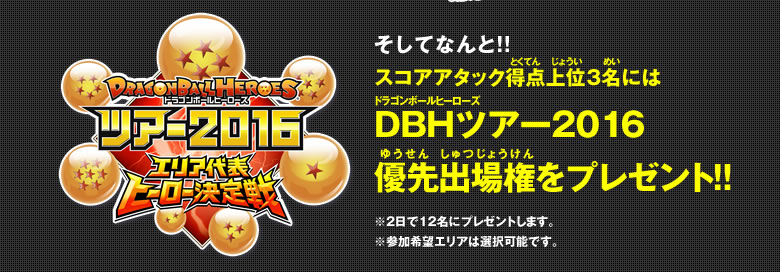 スコアアタック得点上位3名にはDBHツアー2016優先出場権をプレゼント！！