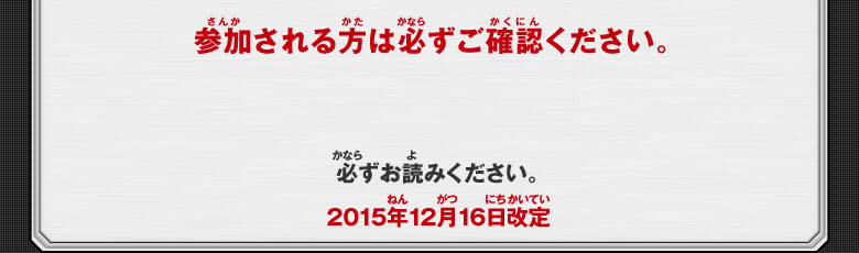 参加される方はを必ずご確認ください。