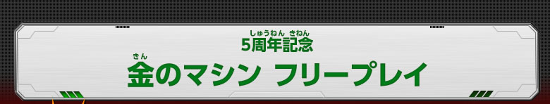 金のマシン　フリープレイ