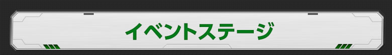 イベントステージ