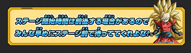 みんな早めにステージ前で待っててくれよな！