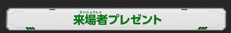 来場者プレゼント