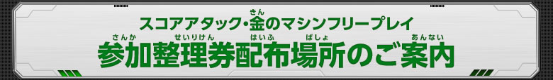 参加整理券配布場所のご案内