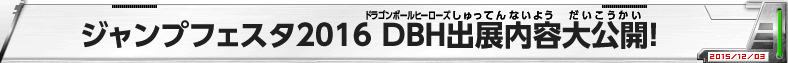 ジャンプフェスタ2016 DBH出展内容大公開！