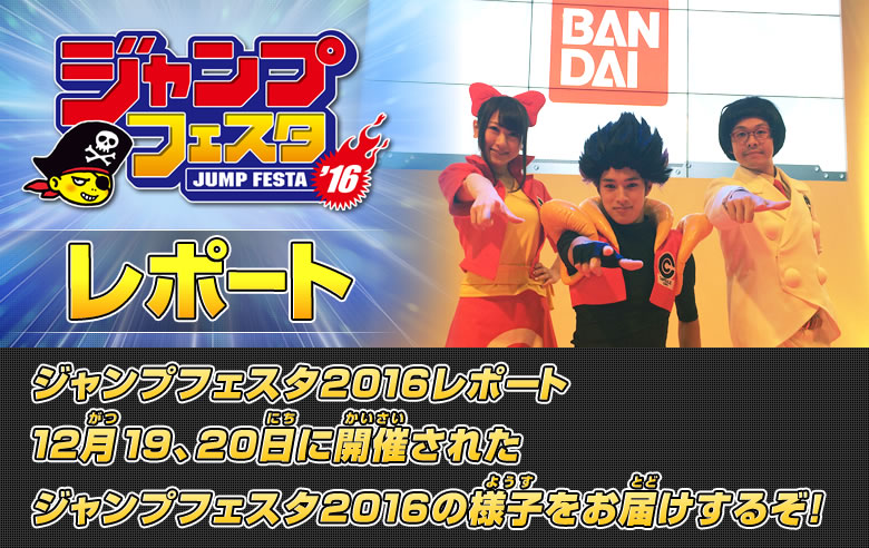 ジャンプフェスタ16 レポート イベント キャンペーン ドラゴンボールヒーローズ 公式サイト