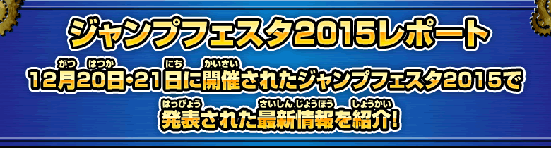 ジャンプフェスタ2015レポート