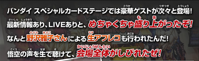 バンダイ スペシャルカードステージでは豪華ゲストが次々と登場！