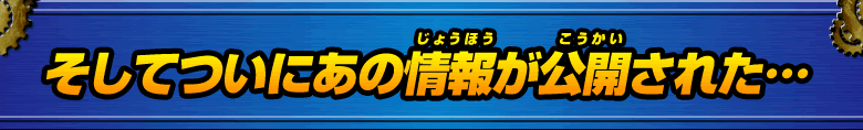 そしてついにあの情報が公開された…