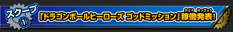 「ドラゴンボールヒーローズ ゴッドミッション」稼働発表！