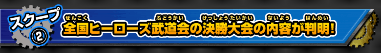 全国ヒーローズ武道会の決勝大会の内容が判明！