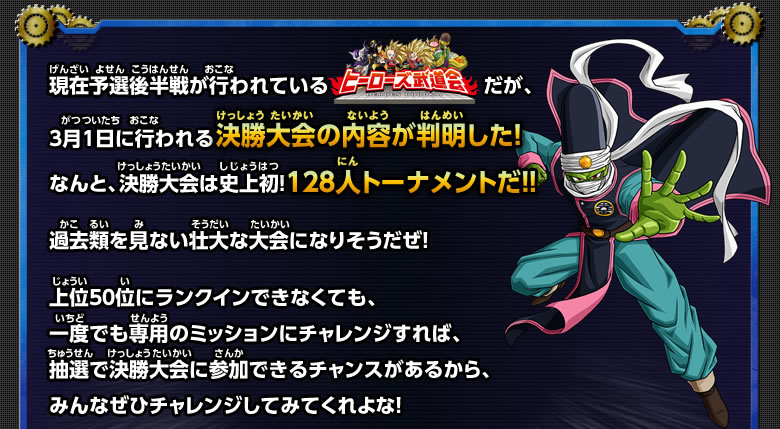 現在予選後半戦が行われている「全国ヒーローズ武道会」だが、3月1日に行われる決勝大会の内容が判明した！