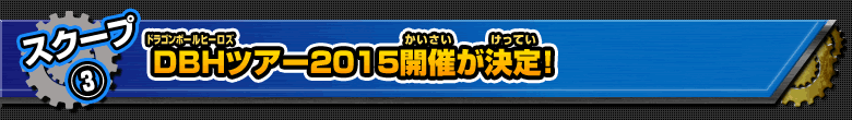 ＤＢＨツアー２０１５開催が決定！