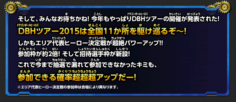 そして、みんなお待ちかね！今年もやっぱりＤＢＨツアーの開催が発表された！